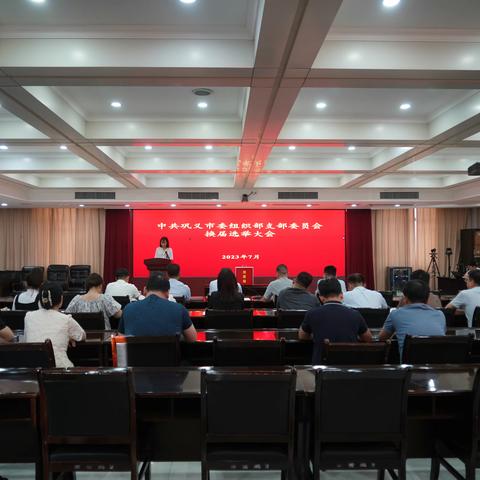 中共巩义市委组织部支部委员会召开换届选举大会