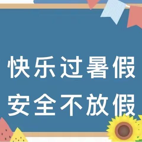 苟仁九年制2023年暑假放假通知及安全须知