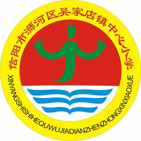 托举家庭美好希望  呵护孩子幸福成长 ——吴家店镇中心小学2023秋季招生马上开始了！