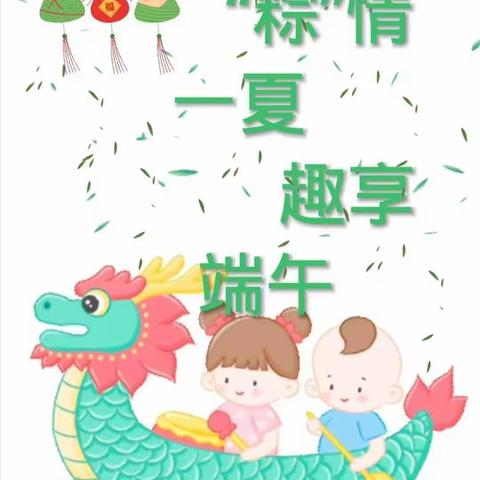 “粽”情一夏，趣享端午—东宅子头社区幼儿园端午主题活动