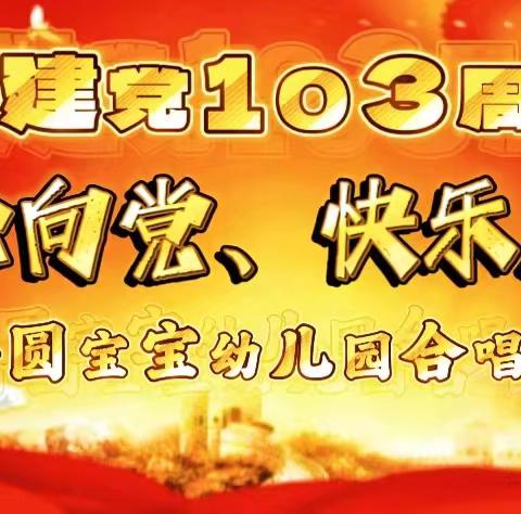 【舒圆宝宝幼儿园】“童心向党，快乐成长”合唱表演