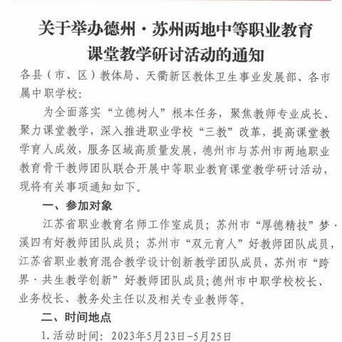 苏州-德州两地中职职业教育课堂教学研讨会