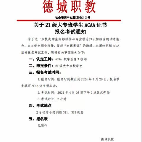 “夯实学生职业技能，促进岗课赛证融通”——ACAA证书报名考试