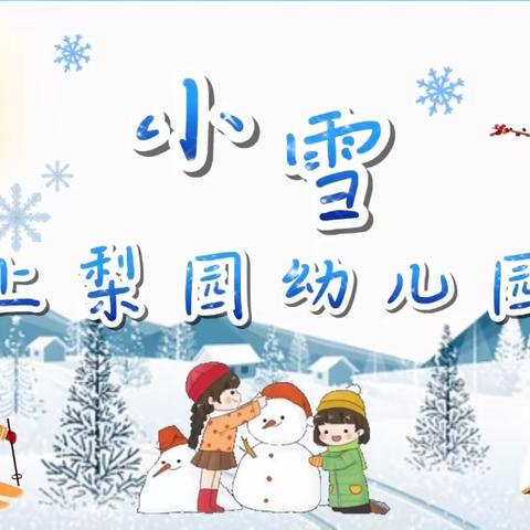 “心有暖阳，迎冬小雪”上梨园幼儿园小雪节气主题活动