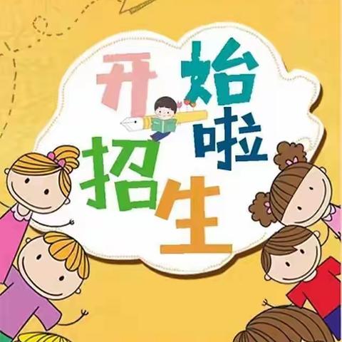 小留中心幼儿园（刘庄分园）开始招生了