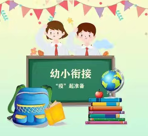 幼小衔接，我们在行动”——刘庄幼儿园幼小衔接美篇