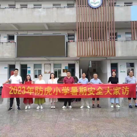 爱在家访中生长，暖在家访中浸润——防虎学校暑期安全教育大家访活动