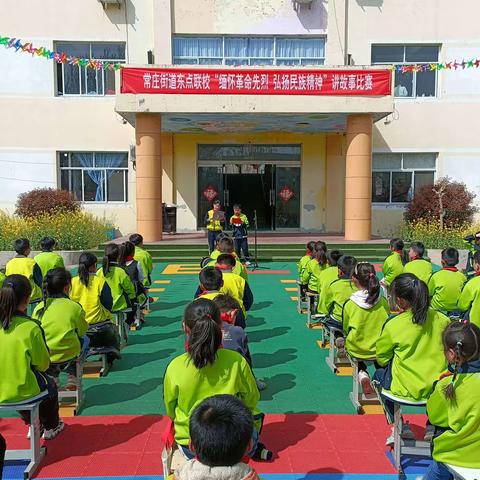 常庄街道东点联校3月29日举办清明节“缅怀革命先烈，弘扬民族精神”讲故事比赛。