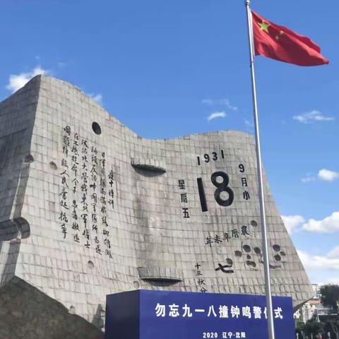 常庄街道东点联校学开展“弘扬民族精神，奏响民族乐章”九一八爱国主题教育活动。