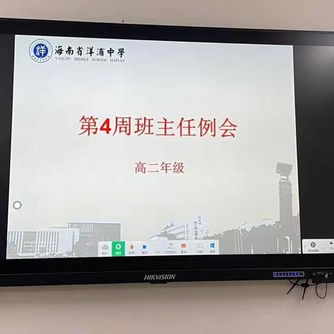 讲常规，树新风——高二年级部第四周班主任例会