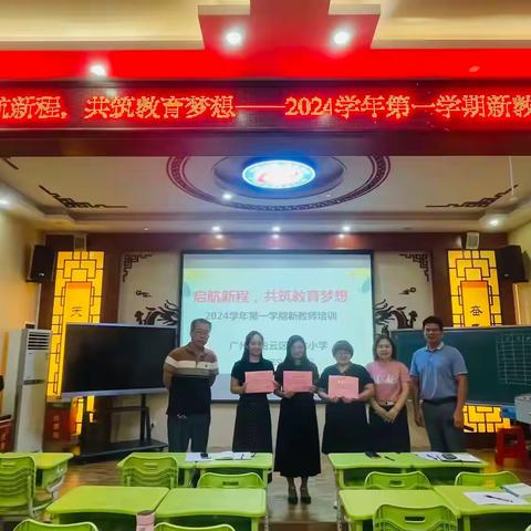 启航新程，共筑教育梦想——广东第二师范学院实验教育集团蟠龙小学2024学年第一学期新教师培训