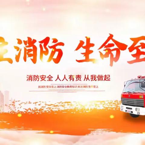 【消防演练🧯，防患未“燃”🔥】——广东第二师范学院实验教育集团蟠龙小学“119”消防疏散安全演练