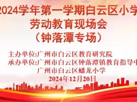 “遗”进校园润心田，学科融合谱新篇——白云区小学劳动教育现场会（钟落潭专场）在广东第二师范学院实验教育集团蟠龙小学圆满举行