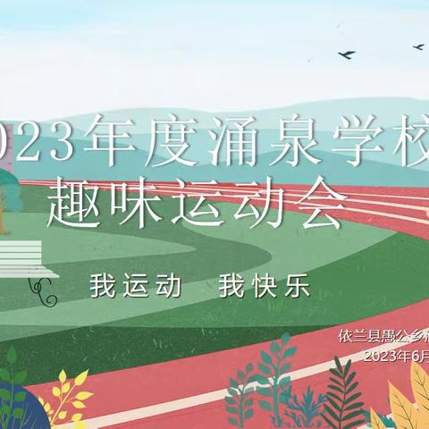 2023年度涌泉学校“趣味运动会”