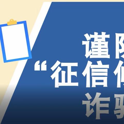 信用信息修复并非征信修复！