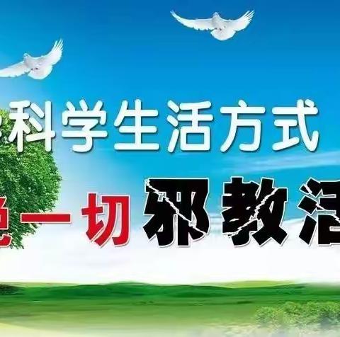 崇尚科学，反对邪教——高村小学开展反邪教主题教育活动