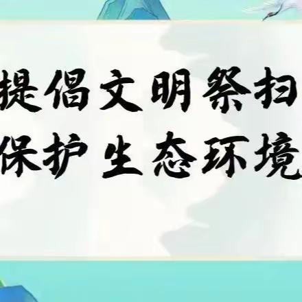 文明祭祀：春节期间文明祭祀倡议书