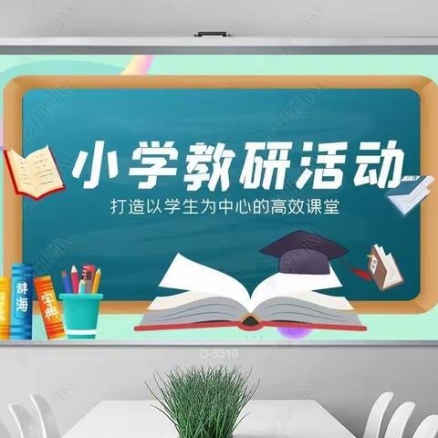 出彩课堂展风采，示范教学促成长——2024年春期东郭&江南联片语文组返岗研修教研活动