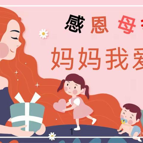 康荣中心幼儿园母亲节主题活动🥰