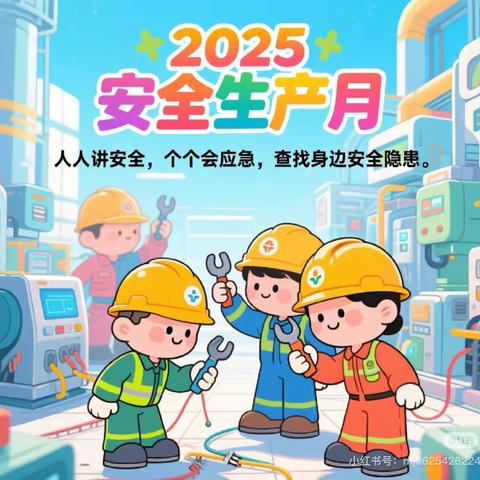 康荣幼儿园安全生产月活动纪实🎬