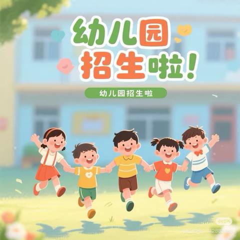 🍀2025年秋季康荣镇中心幼儿园招生中～
