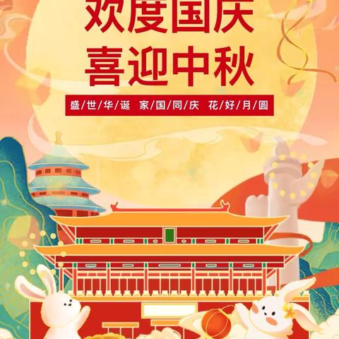 康荣幼儿园中秋国庆双节放假通知及温馨提示