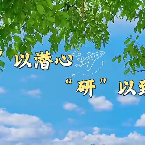“教”以潜心，“研”以致用——康荣幼儿园教研活动