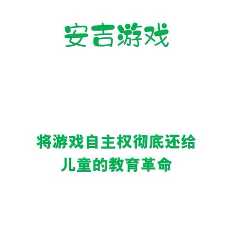 康荣幼儿园12月安吉游戏简报📜