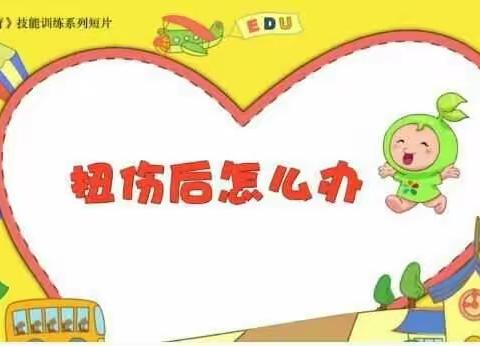 【海口市博义幼儿园】大二班班安全教育活动《扭伤了怎么办》