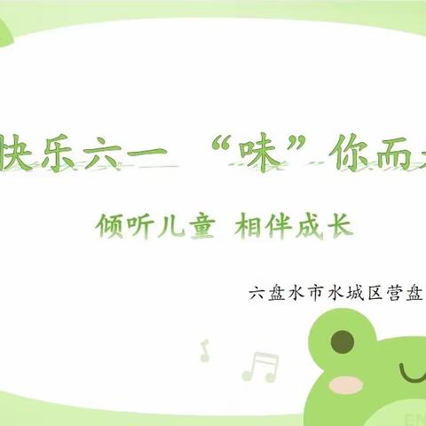 快乐六一  “味”你而来🍉