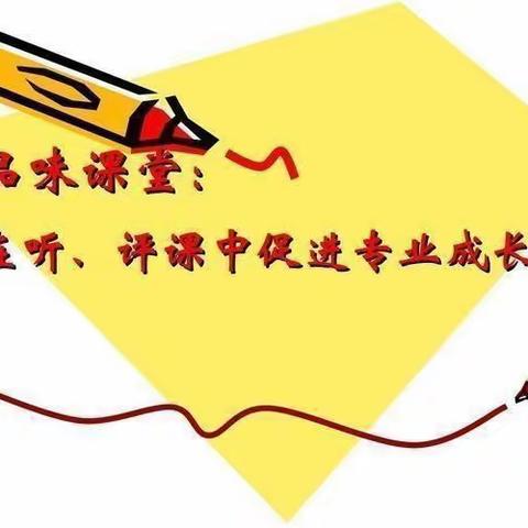 “学校课堂展风采，听课评课迎春来”——遂平县阳丰镇中心小学新学期听评课活动