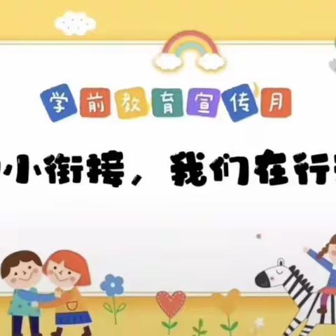 利民学校“幼小衔接、双向衔接”教研活动