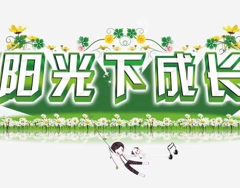 “阳光下成长”——太谷区实验盟区校园文化艺术节活动