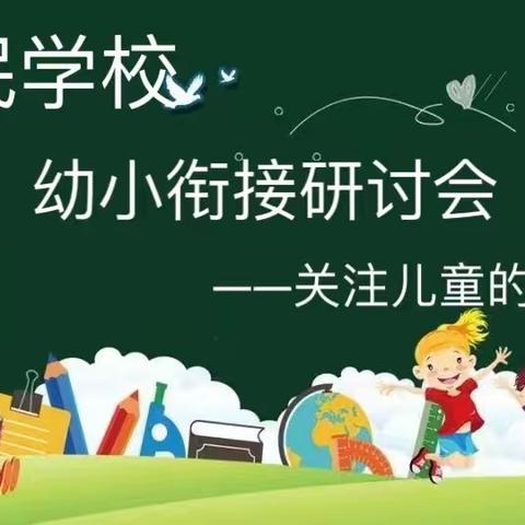 以心迎新 渐渐而为——晋中市太谷区利民学校“幼小衔接”主题活动