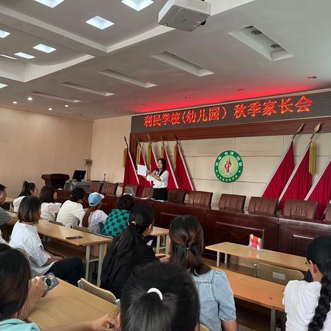 双向奔赴 共育花开——利民学校幼儿园召开新学期家长会