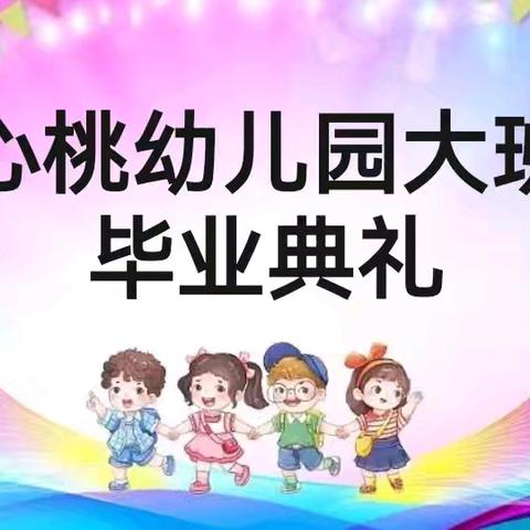 “盛夏毕业季，再见小时光”——心桃幼儿园2024年大班毕业典礼