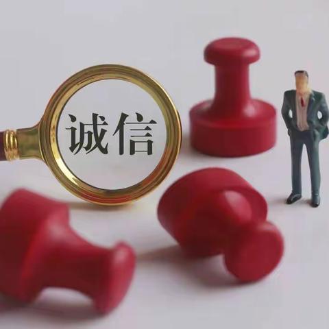 社会信用体建设