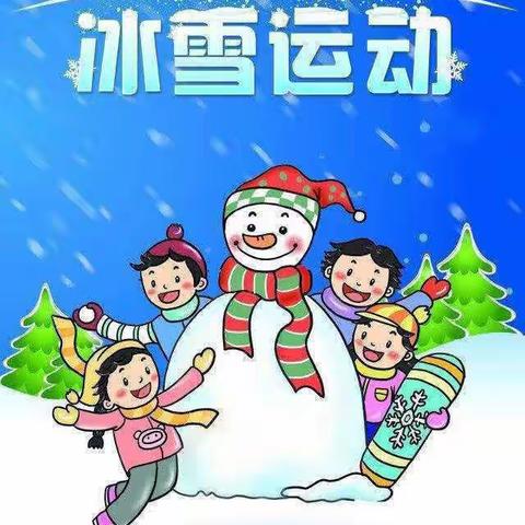 欢乐冰雪  点亮未来 —珲春市第二实验小学校二年七班冬日冰雪进校园活动