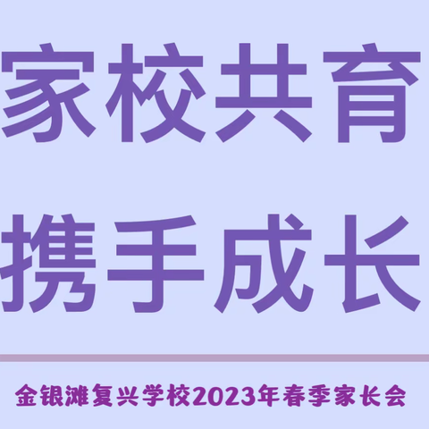 【复兴•德育】“家校共育 托起明天的太阳” 金银滩复兴学校2023年春季家长会纪实