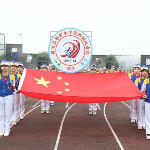 《校运燃青春 金秋展风采》——隆安县粤桂小学第四届学生运动会