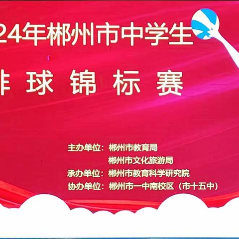 喜报！嘉禾县钟水九年制学校在2024年郴州市中学生排球锦标赛中获得冠军