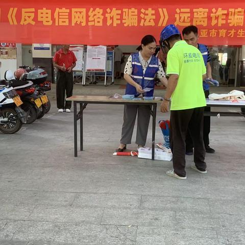 【反诈宣传月】育才生态区联合开展反诈宣传活动