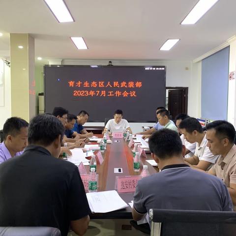 育才生态区人武部召开2023年7月工作会议
