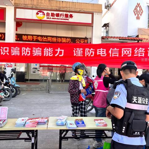 三亚市育才生态区联合开展反诈宣传活动
