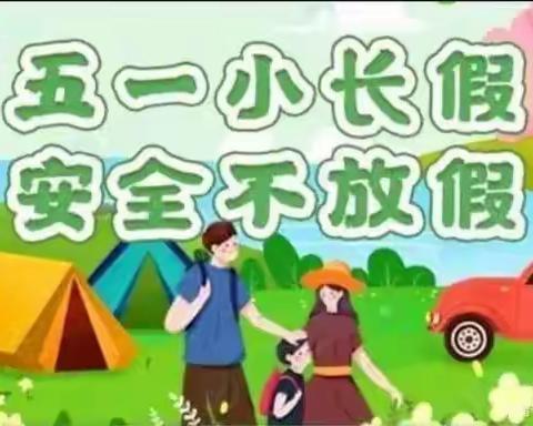 滋镇前许小学附属幼儿园“五一”节假日安全教育温馨提示