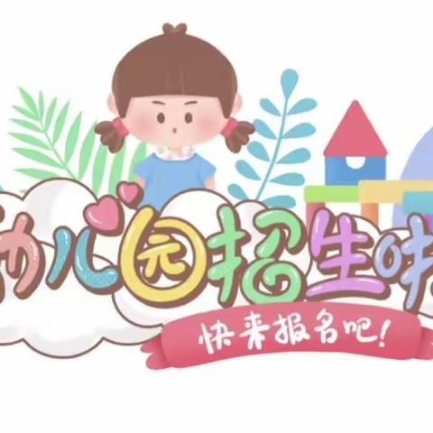 🎉滋镇前许小学附属幼儿园招生开始啦🎉