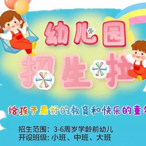 滋镇前许小学附属幼儿园春季招生开始啦～