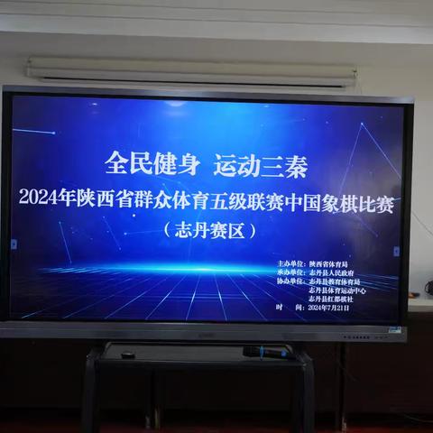 “全民健身   运动三秦”2024年陕西省群众体育五级联赛暨社区运动会（志丹赛区）中国象棋比赛