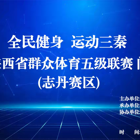 “全民健身  运动三秦”2024年陕西省群众体育五级联赛暨社区运动会（志丹赛区）门球比赛