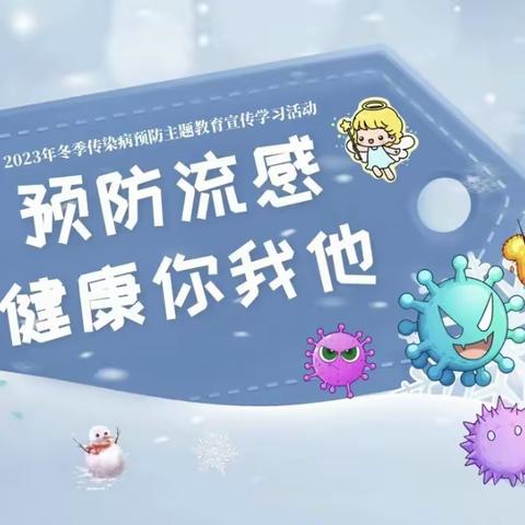 预防流感  守护健康——阳谷县第二实验幼儿园冬季传染病温馨提示